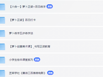「【六合一】萝卜正姿+百日练字」